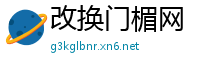 改换门楣网